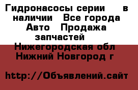 Гидронасосы серии 313 в наличии - Все города Авто » Продажа запчастей   . Нижегородская обл.,Нижний Новгород г.